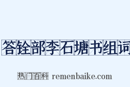 答铨部李石塘书组词是什么意思的图片